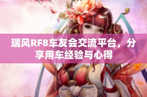 瑞风RF8车友会交流平台，分享用车经验与心得