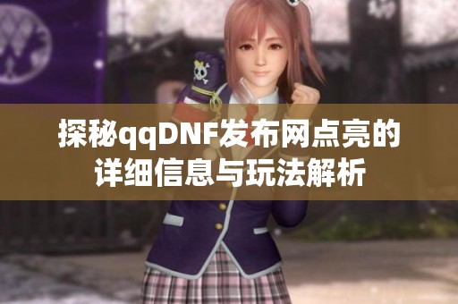 探秘qqDNF发布网点亮的详细信息与玩法解析