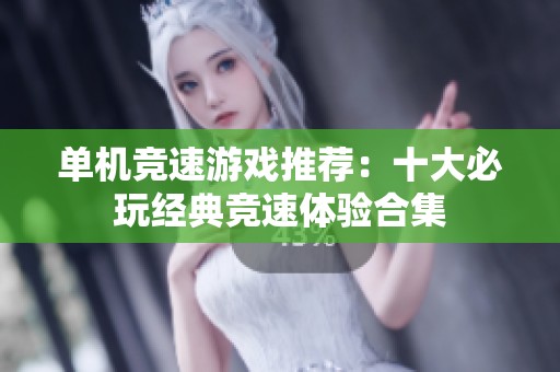 单机竞速游戏推荐：十大必玩经典竞速体验合集