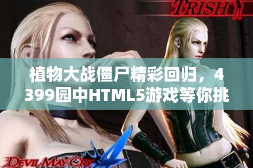 植物大战僵尸精彩回归，4399园中HTML5游戏等你挑战！