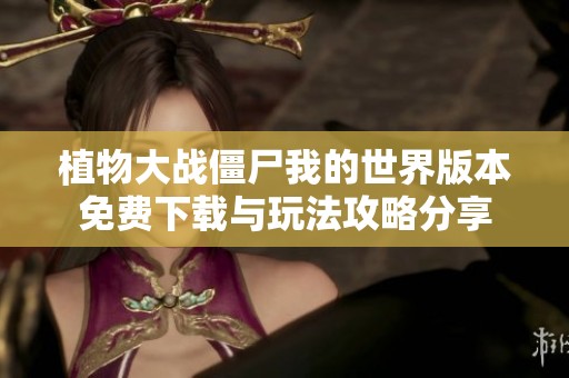 植物大战僵尸我的世界版本免费下载与玩法攻略分享