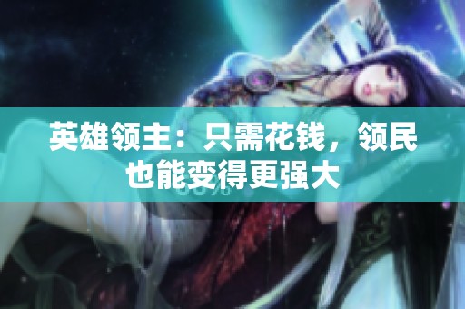 英雄领主：只需花钱，领民也能变得更强大
