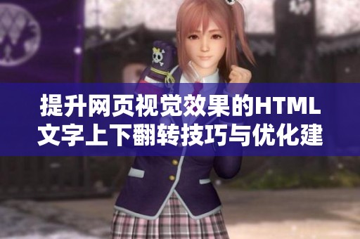 提升网页视觉效果的HTML文字上下翻转技巧与优化建议