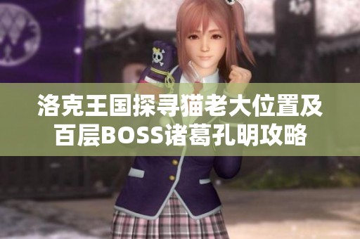 洛克王国探寻猫老大位置及百层BOSS诸葛孔明攻略