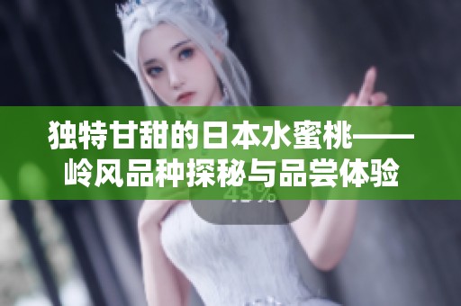 独特甘甜的日本水蜜桃——岭风品种探秘与品尝体验