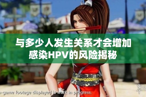 与多少人发生关系才会增加感染HPV的风险揭秘