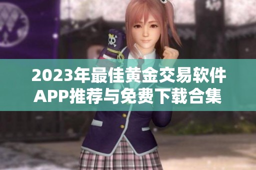 2023年最佳黄金交易软件APP推荐与免费下载合集