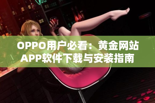 OPPO用户必看：黄金网站APP软件下载与安装指南